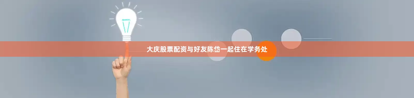大庆股票配资与好友陈岱一起住在学务处