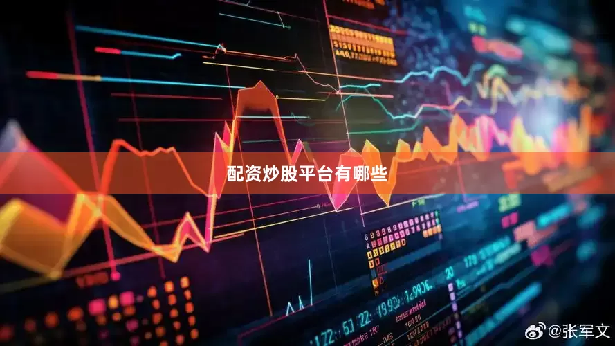 配资炒股平台有哪些
