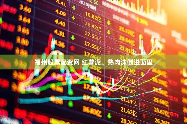 福州股票配资网 红薯泥、熟肉沫倒进面里