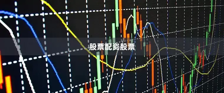 股票配资股票